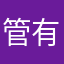 管有月月