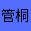管桐桐