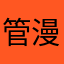 管漫妮