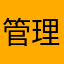 管理。是具体来讲