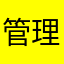 管理されてる職
