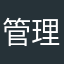 管理し隊