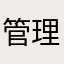 管理人代理