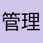 管理人利用してる人