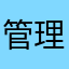 管理员不是我