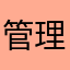 管理员加油