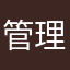 管理员帮忙