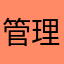 管理思想和v奶粉品牌