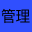 管理睁大你的眼睛看看