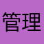 管理者3