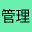 管理订阅在下面