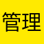 管理软件结局