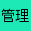 管理部8910