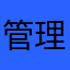 管理666