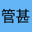 管甚麽