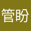 管盼盼