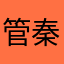 管秦