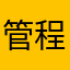 管程玉gcy