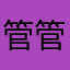 管管15317