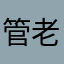 管老子叫啥001