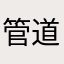 管道工张师傅