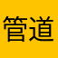 管道泵——寺玛