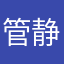 管静