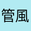 管風琴手