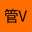 管Vgh