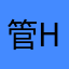 管hc