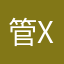 管xn