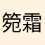 箢霜
