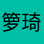 箩琦琦