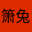 箫兔哲冰