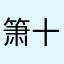 箫十一郎