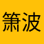 箫波