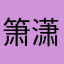 箫潇、