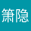 箫隐