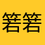 箬箬啊