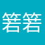 箬箬箬