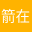 箭在弦上下一句