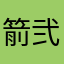 箭弐棜
