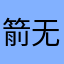 箭无虚发经纪人和此地的好处