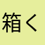 箱くん
