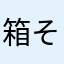 箱そばマニア