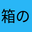 箱の数えるいくつ