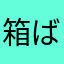 箱ばば