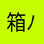 箱みかん( ´ ▽ ` )ﾉ