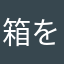 箱を開けし汐華初流乃