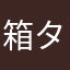 箱タヌキ